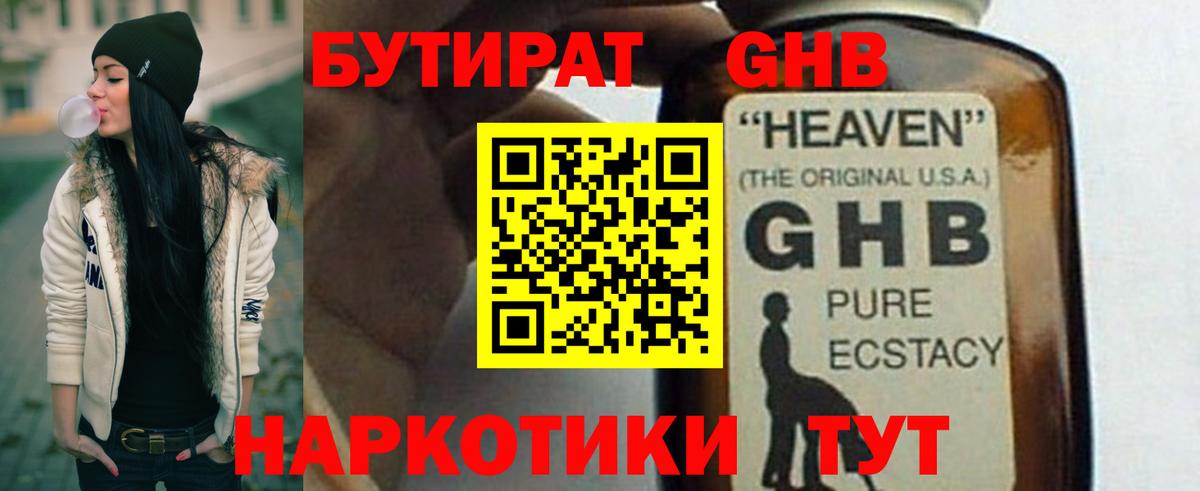 БУТИРАТ GHB Фрязино