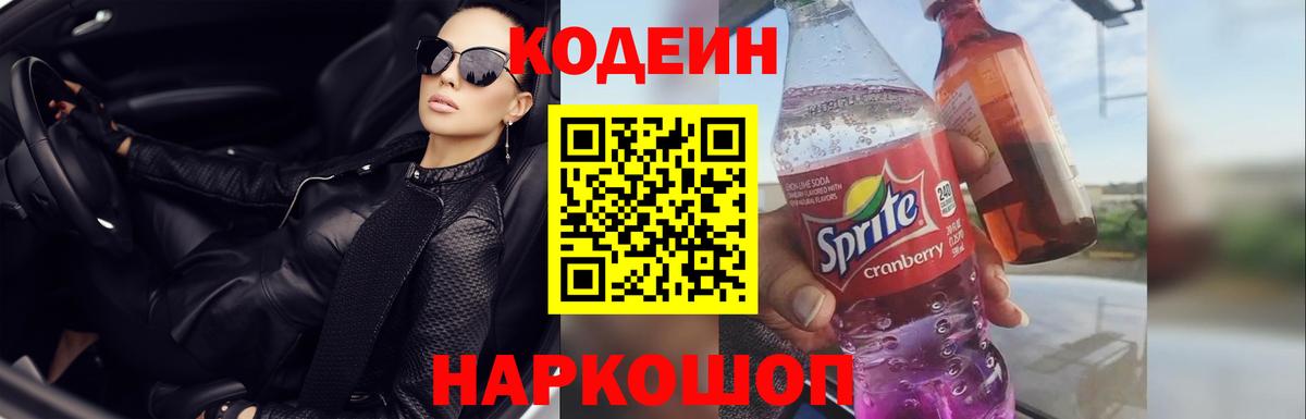 Кодеиновый сироп Lean Purple Drank  Вход с VPN  Фрязино 